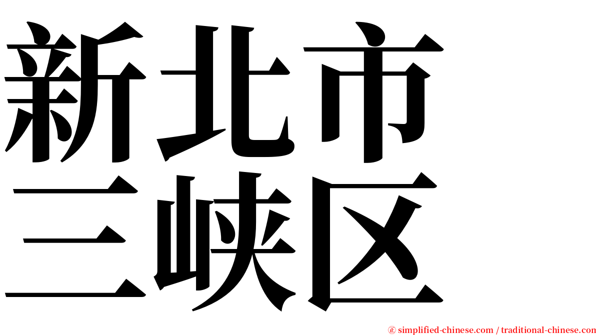 新北市　三峡区 serif font